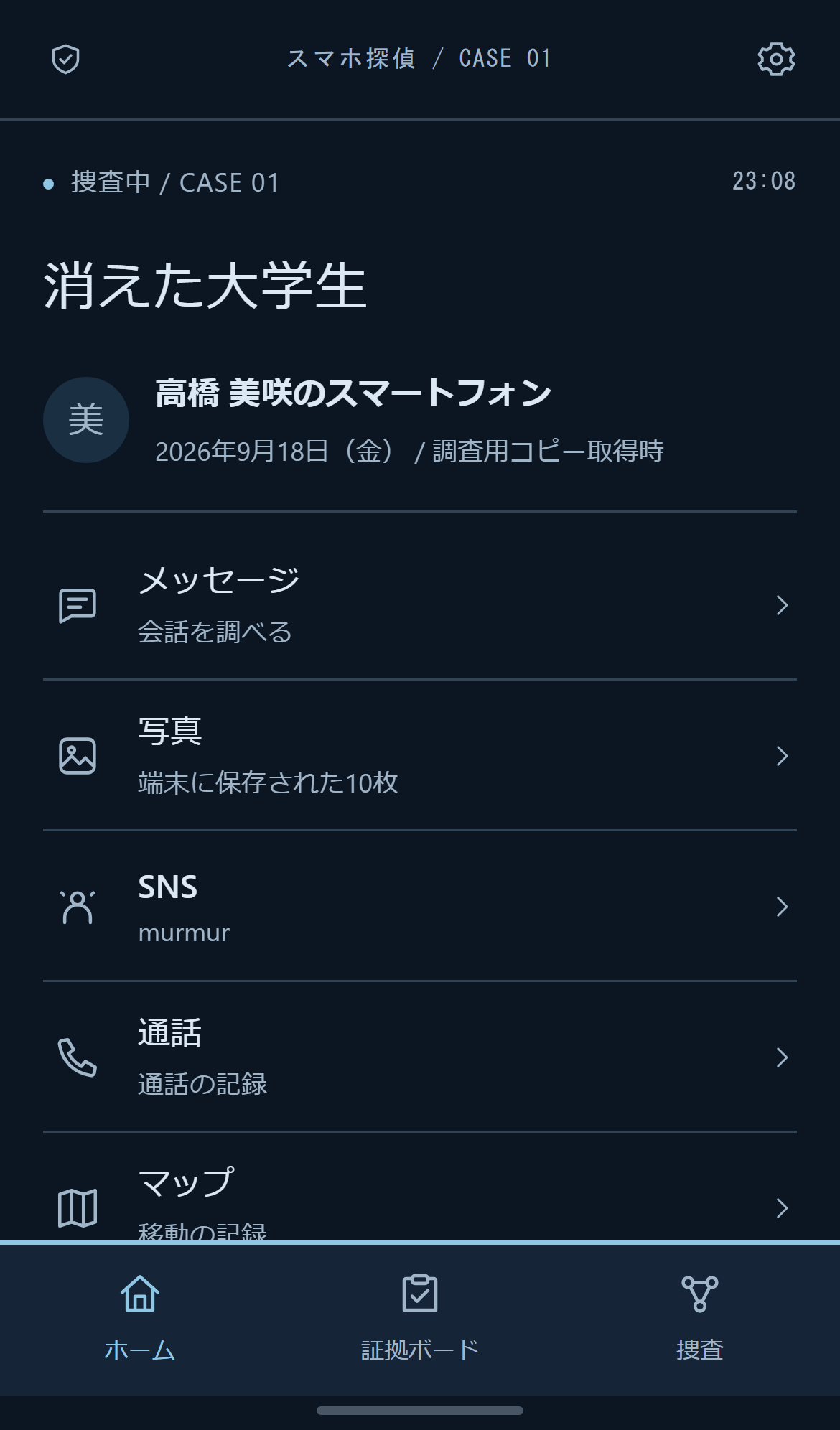 CASE 01の捜査端末。メッセージ、写真、SNS、通話、マップから調査する画面